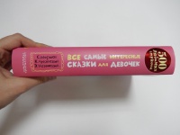 Книга: Все самые интересные сказки для девочек - Успенский, Чуковский