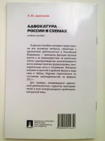 Дмитриев а м адвокатура россии в схемах учебное пособие м проспект 2019 64 с