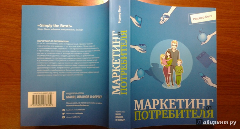 Книга: "Маркетинг от потребителя" - Роджер Бест. Купить книгу, читать ...