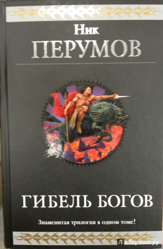 Гибель богов. Гибель богов ник Перумов книга. Ник Перумов гибель богов трилогия. Ник Перумов хронология книг. Гибель богов ник Перумов порядок.