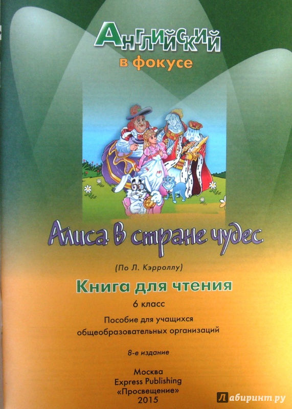 Гдз по книге алиса в стране чудес 6 класс гдз по книге алиса в стране чудес 6 класс