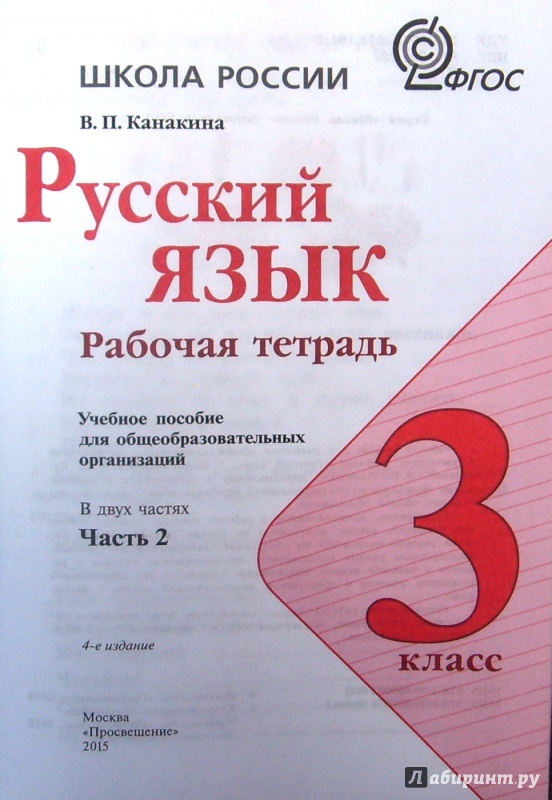 Родной русский язык рабочая тетрадь ответы. Рабочая тетрадь Александрова 3 русскому языку. Школа России Канакина ФГОС рабочая тетрадь русский язык. Рабочий русский язык рабочая тетрадь. Родной русский язык 2 класс рабочая тетрадь школа России.