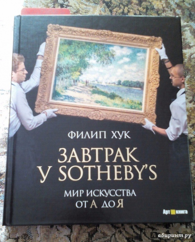 завтрак у sotheby s мир искусства от а до я epub