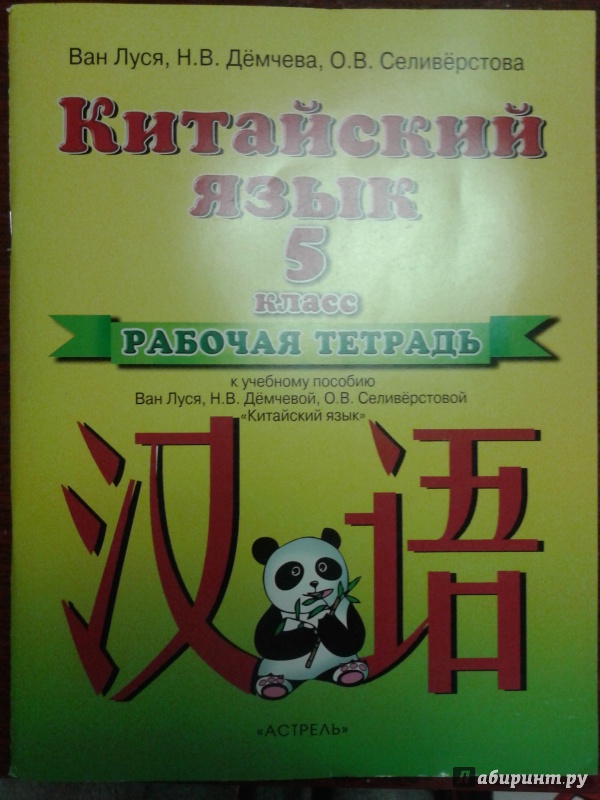 Китайский рабочая тетрадь. Китайский 6 класс Ван Луся. Ван Луся китайский язык 5 класс рабочая тетрадь. Китайский язык рабочая тетрадь Ван Луся. Ван Луся Демчева китайский язык.