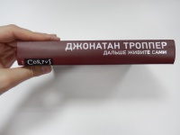 Книга: "Дальше живите сами" - Джонатан Троппер. Купить книгу, читать ...
