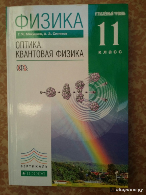 Мякишева физика 11. Физика 11 класс Мякишев профильный уровень. Учебник по физике 11 класс. Физика 11 класс Мякишев учебник. Мякишев оптика.