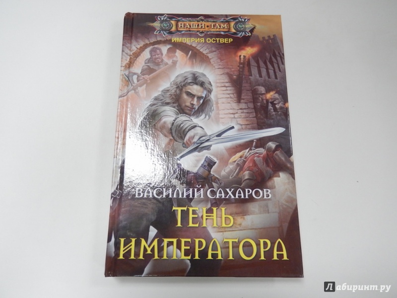 Тень императора. Тень императора - Василий Сахаров. Уркварт Ройхо - Василий Сахаров. Тень императора Василий Сахаров книга. Император теней книга.