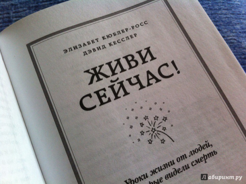 Кюблер росс элизабет жизнь смерть и жизнь после смерти что нам известно