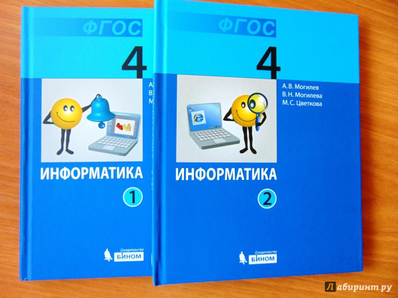 Учебник по информатике. Учебник информатики 4 класс. Информатика. 4 Класс. Учебник по информатике 4 класс.