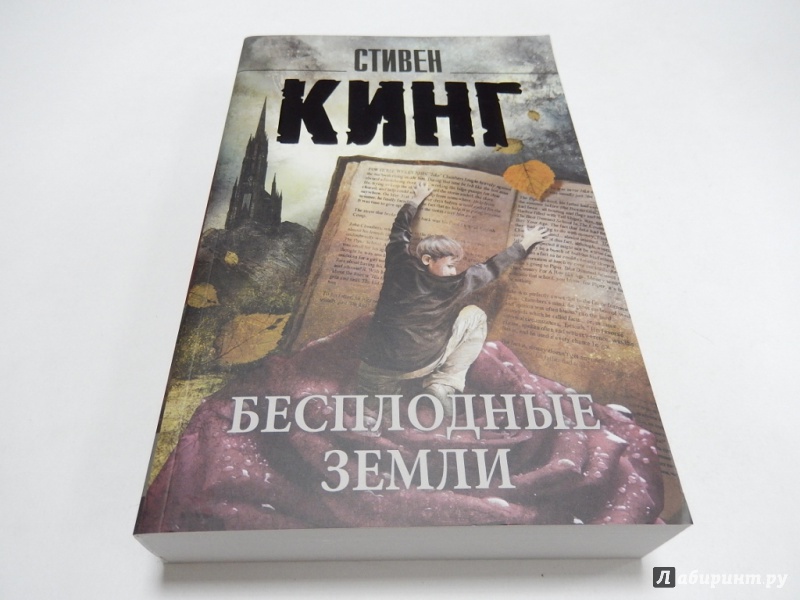 Бесплодные земли. Стивен Кинг 