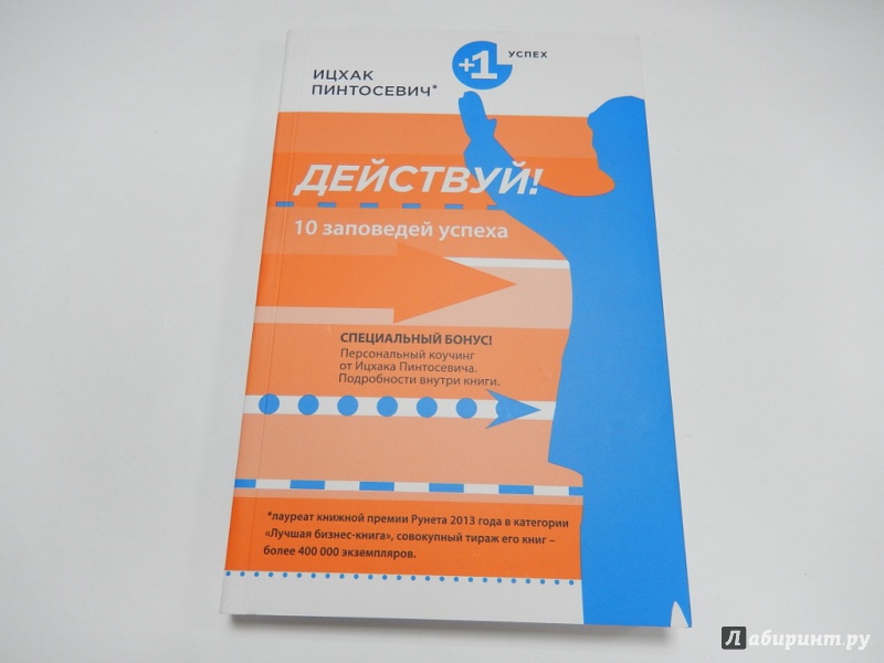 Книга действуй. Действуй 10 заповедей успеха Ицхак Пинтосевич. Книга 10 заповедей успеха Ицхак Пинтосевич. Ицхак Пинтосевич действуй 10. Действуй книга Ицхак.