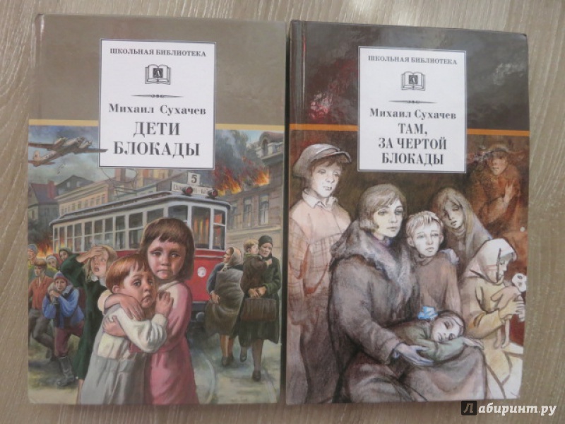Другие произведения о детях войны. Сухачев м. "дети блокады". Книга дети блокады Сухачев.