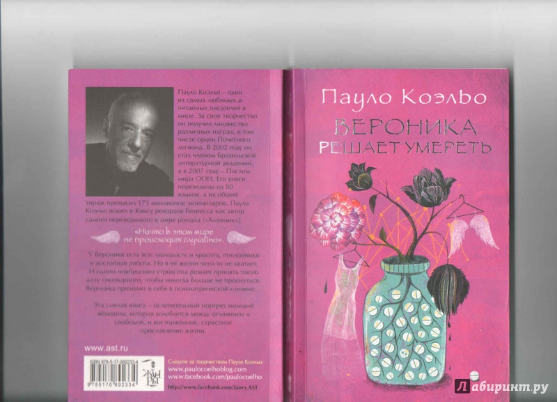 Самая переводимая книга пауло коэльо. Пауло Коэльо Вероника. Коэльо книги Вероника. Смерть Пауло Коэльо. Пауло Коэльо "Вероника решает умереть" Эдуард диагноз.