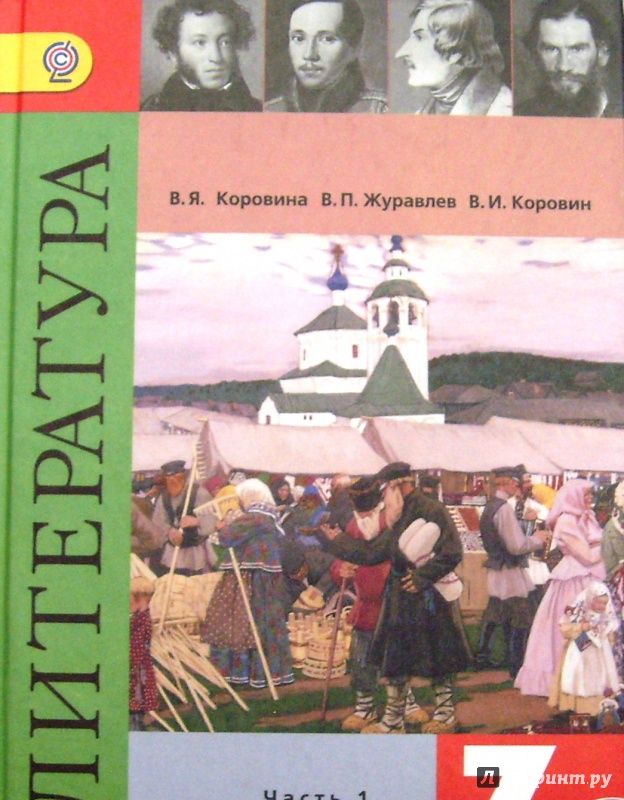 литература 7 класс учебник коровина 1 часть фгос