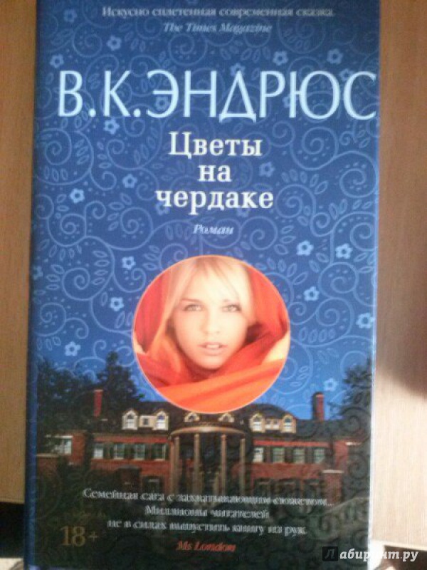 цветы на чердаке скачать книга