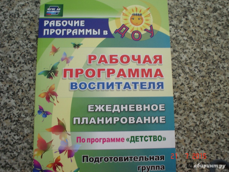 Планирование в подготовительной группе по фгос. Ежедневное планирование по программе детство. Рабочая программа воспитателя: ежедневное планирование по программе. Детство рабочая программа воспитателя ежедневное планирование. Рабочая программа воспитателя ежедневное планирование.