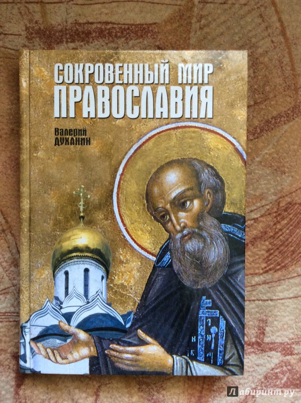 Скачать книгу сокровенный мир православия валерий духанин