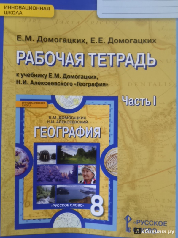 Рабочая тетрадь к учебнику 8 класса по географии е.м.домогацких н.и.алексеевский