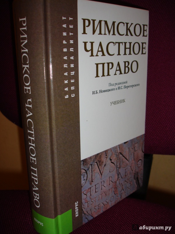 новицкий учебник римское право