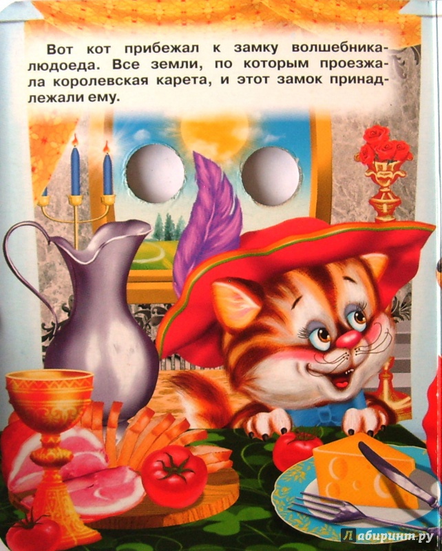 Кот в сапогах читательский дневник. Книга Лабиринт кот в сапогах.