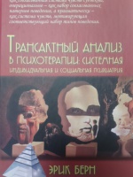 Обложка книги Трансактный анализ в психотерапии. Системная индивидуальная и соц психиатрия, Берн Эрик Леннард