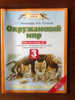 Обложка книги Окружающий мир. 3 класс. Рабочая тетрадь. В 2-х частях. Часть 1. ФГОС, Потапов Игорь Владимирович, Ивченкова Галина Григорьевна