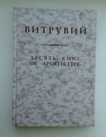 Витрувий 10 книг об архитектуре купить