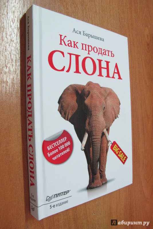 КАК ПРОДАТЬ СЛОНА АСЯ БАРЫШЕВА СКАЧАТЬ БЕСПЛАТНО КАК ПРОДАТЬ СЛОНА АСЯ БАРЫШЕВА СКАЧАТЬ БЕСПЛАТНО