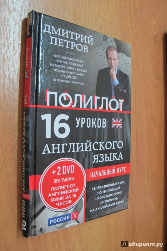 Английский язык 16 уроков полиглота петрова. Полиглот английский за 16 часов с Дмитрием Петровым.