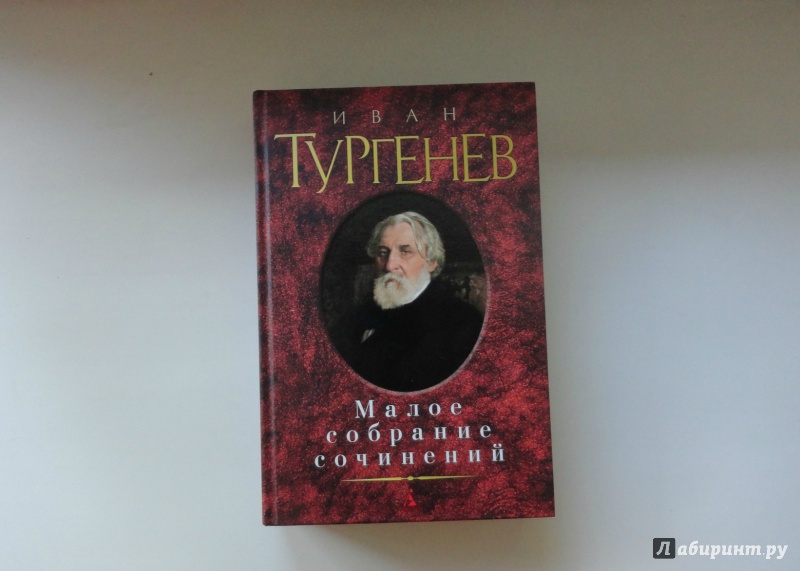 Книги тургенева картинки