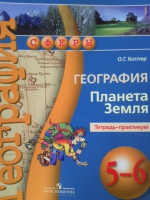 Обложка книги География. Планета Земля. 5-6 классы. Тетрадь-практикум, Котляр Ольга Геннадьевна