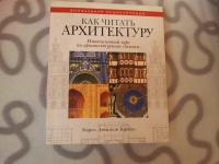 Книга как читать архитектуру