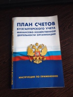 План счетов бухгалтерского учета финансово хозяйственной деятельности организаций