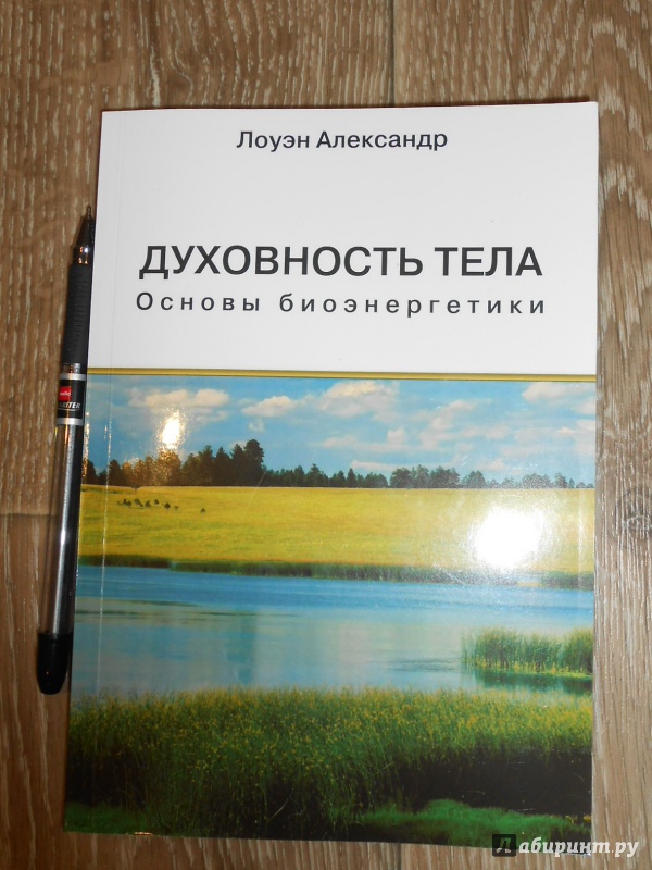 александр лоуэн книги