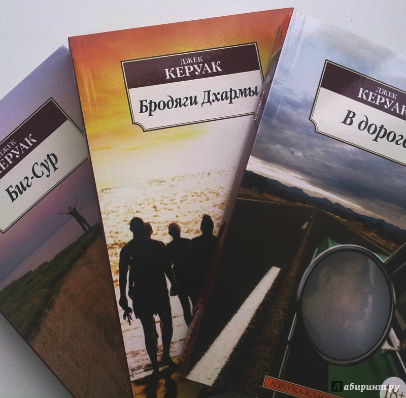 Книга "В дороге" Джек Керуак. Купить книгу, читать