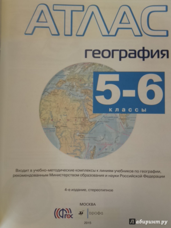 Атлас фгос. География. 5-6 Классы. Атлас. ФГОС. География. Атлас. 5-6 Класс. Атлас 6 класс география ФГОС. Атлас по географии 5 класс Планета земля.