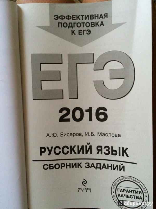 ЕГЭ 2016 РУССКИЙ ЯЗЫК БИСЕРОВ СКАЧАТЬ БЕСПЛАТНО ЕГЭ 2016 РУССКИЙ ЯЗЫК БИСЕРОВ СКАЧАТЬ БЕСПЛАТНО