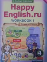 Обложка книги Английский язык. 4 класс. Рабочая тетрадь к учебнику Happy Еnglish. В 2-х частях. Часть 1, Кауфман Клара Исааковна, Кауфман Марианна Юрьевна