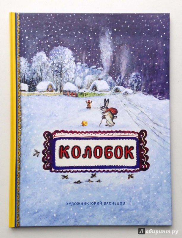 Обложка книги нарисовать колобок