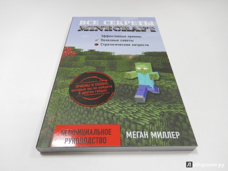 скачать книгу все секреты minecraft меган миллер fb2 торрент полная книга