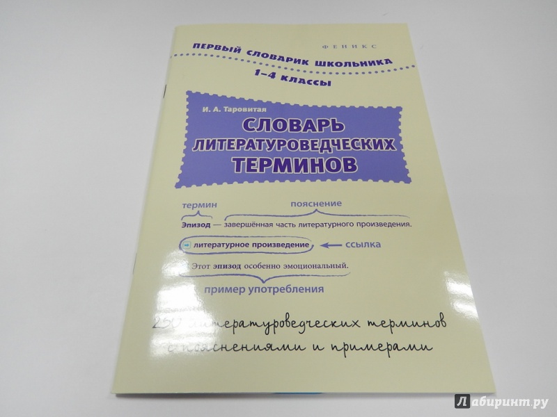 Воспользовавшись словарем литературоведческих терминов