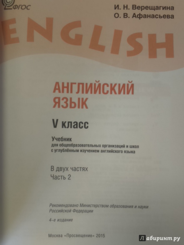 Учебник английского языка фгос. Английский язык 5 класс Верещагина Афанасьева. English 5 класс Верещагина учебник. ФГОС английский язык Верещагина.