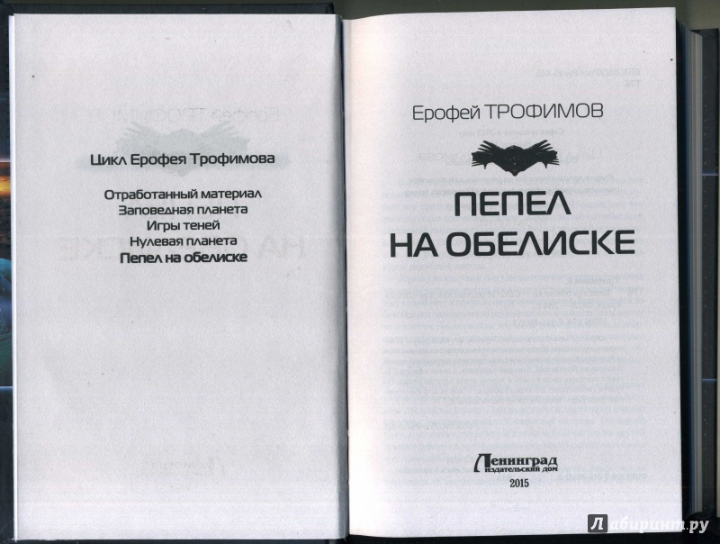 Читать книги ерофея. Пепел на обелиске книга. Трофимов пепел на обелиске. Нулевая Планета. Пепел на обелиске - Ерофей Трофимов. Ерофей Трофимов все книги по сериям.