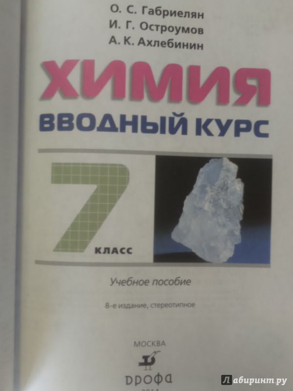 "Химия Вводный курс 7 класс Учебник ФГОС" Габриелян, Ахлебинин ...