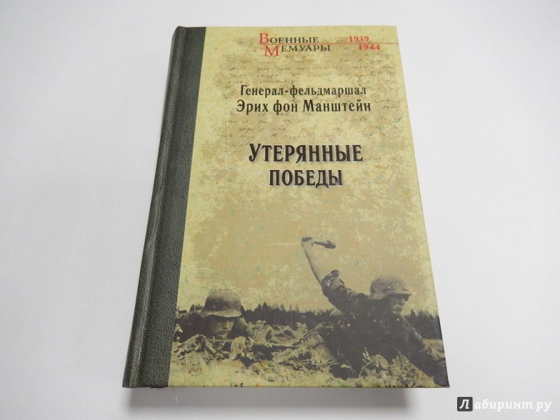ЭРИХ ФОН МАНШТЕЙН УТЕРЯННЫЕ ПОБЕДЫ СКАЧАТЬ БЕСПЛАТНО ЭРИХ ФОН МАНШТЕЙН УТЕРЯННЫЕ ПОБЕДЫ СКАЧАТЬ БЕСПЛАТНО