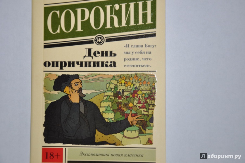 Скачать книга сорокин день опричника