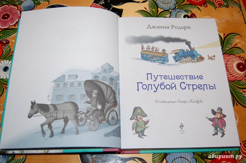 Путешествие стрелы родари. Путешествие голубой стрелы Джанни Родари иллюстрации. Джанни Родари приключения голубой стрелы. Синяя стрела Джанни Родари. Сказка Джанни Родари голубая стрела.