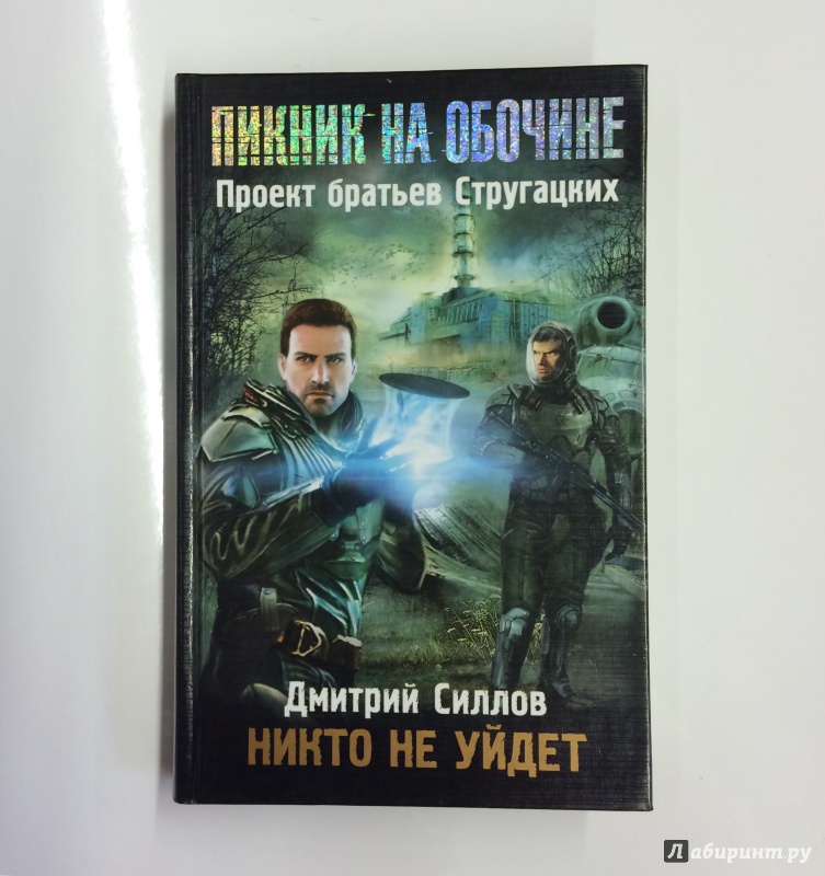 Пикник никто. Пикник на обочине Силлов. Сталкер пикник на обочине книга.