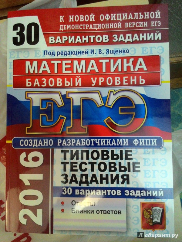 ЕГЭ 2016 ЯЩЕНКО МАТЕМАТИКА 30 ВАРИАНТОВ БАЗОВЫЙ УРОВЕНЬ СКАЧАТЬ БЕСПЛАТНО ЕГЭ 2016 ЯЩЕНКО МАТЕМАТИКА 30 ВАРИАНТОВ БАЗОВЫЙ УРОВЕНЬ СКАЧАТЬ БЕСПЛАТНО