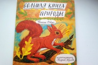 Жалобная книга природы в картинках для детей